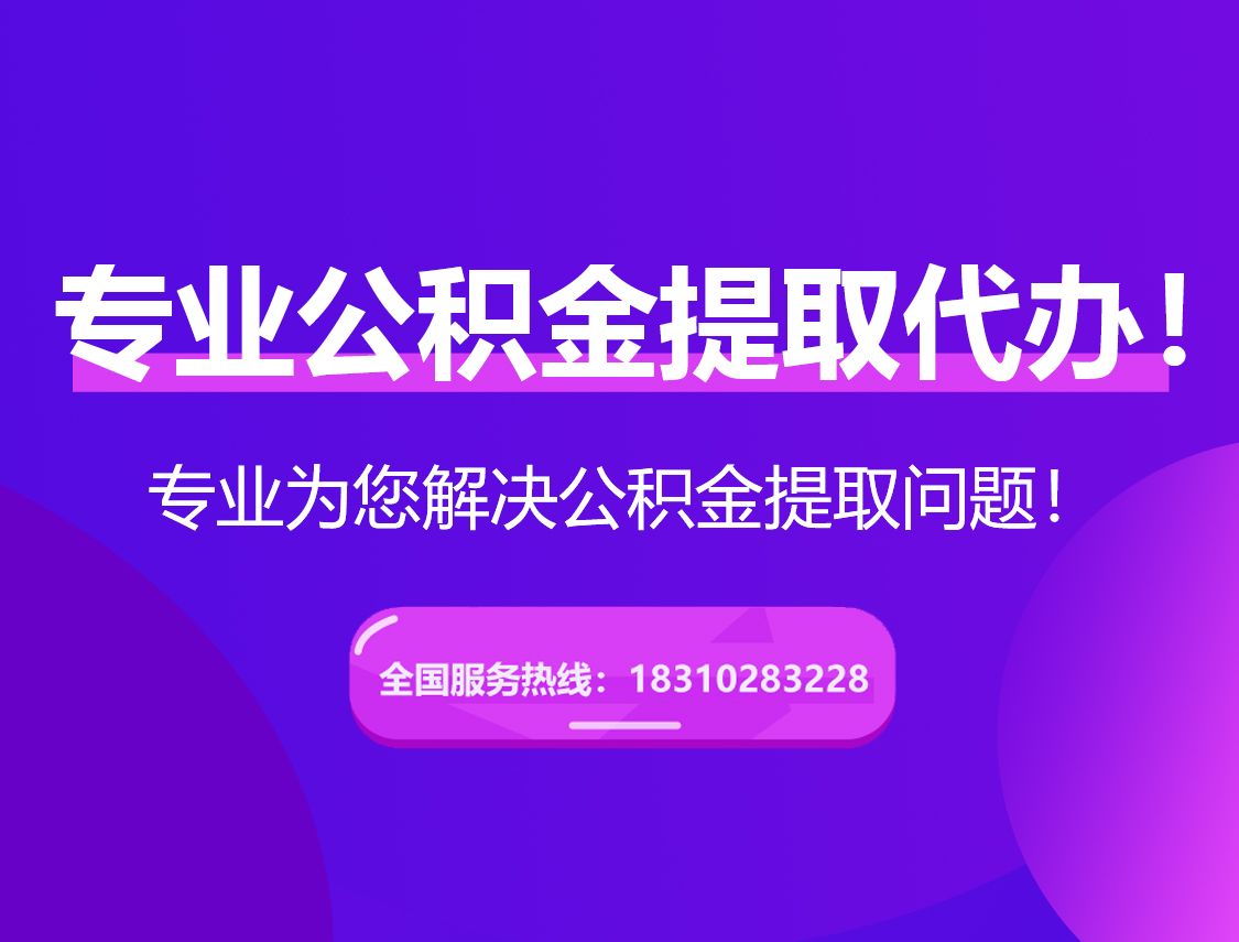 张掖在职公积金代办