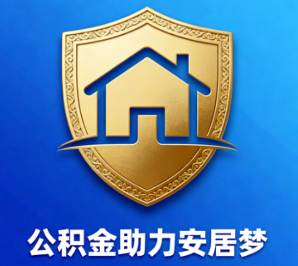 张掖对受2025年汛情影响的缴存职工给予阶段性支持