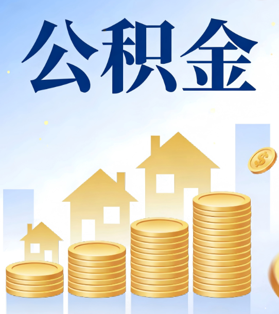 张掖合规为上：新规下公积金提取的核心风险与规范化操作指引