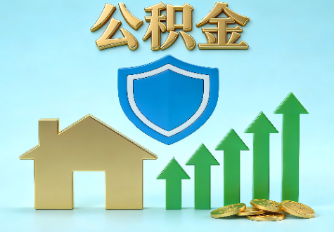 张掖当前住房公积金提取条件分类指南与政策趋势