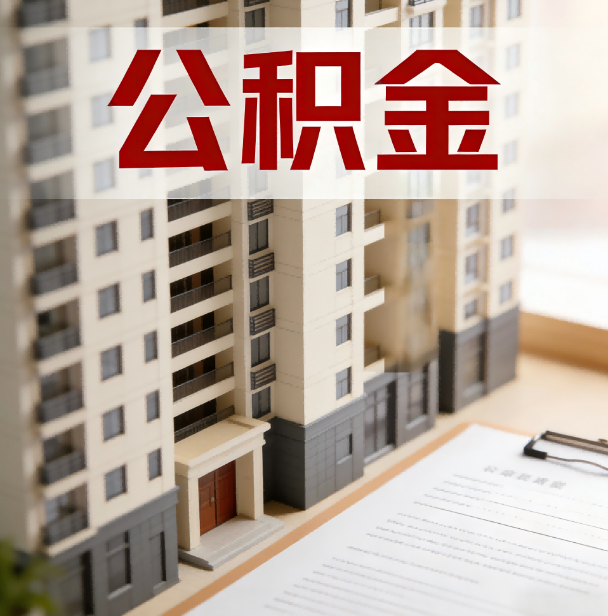 张掖公积金代办服务适用业务类型