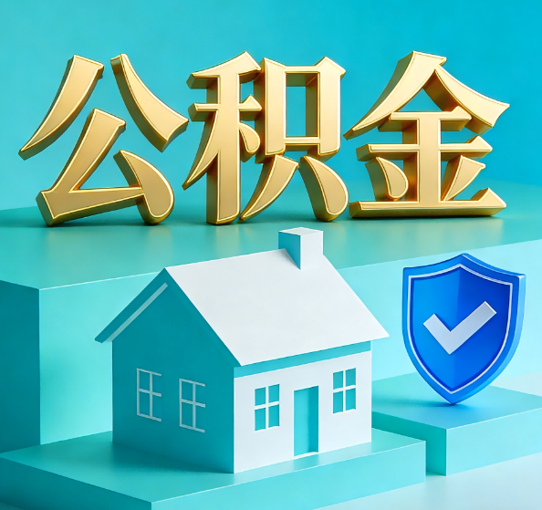 张掖公积金代办全攻略