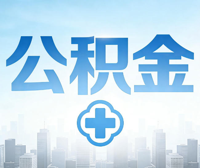 张掖公积金代办，更适合哪些人？