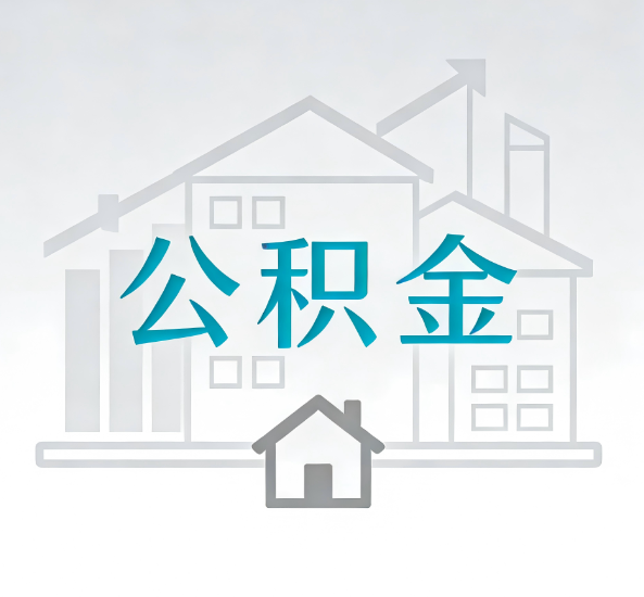 张掖对一个公积金代办公司来说吸引客户点有哪些