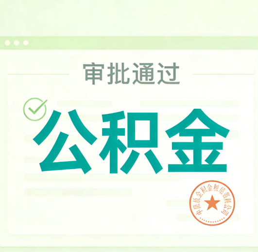 张掖公积金代办的意义