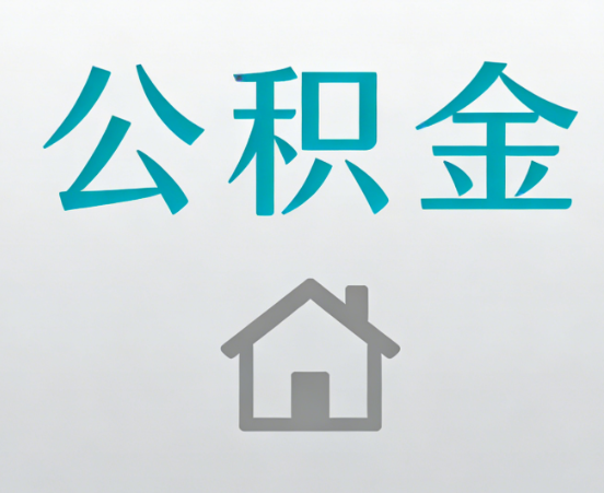 张掖公积金代办流程全攻略：委托他人办理的规范与要求