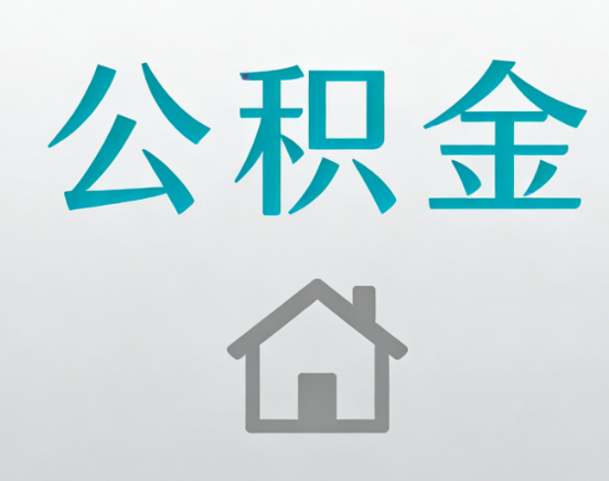 张掖公积金代办流程全攻略：委托他人办理的规范与要求