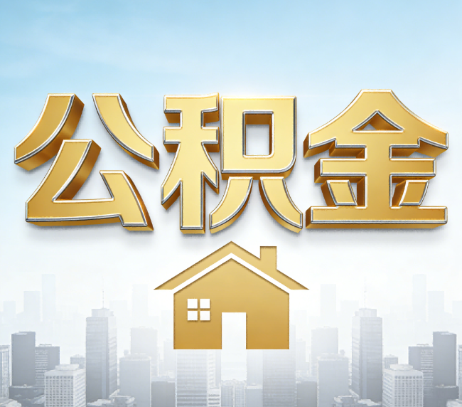 张掖公积金代办应用场景：什么时候需要找专业服务？