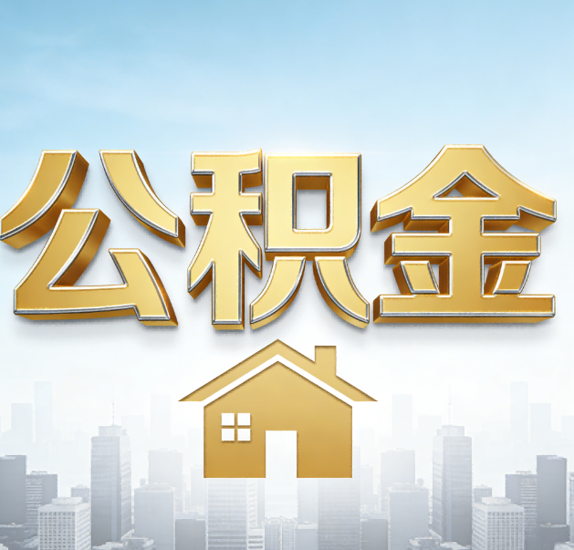 张掖公积金代办的作用