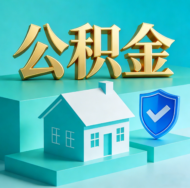 张掖公积金代办服务观察：当“沉睡的资金”遇上“专业的桥梁”