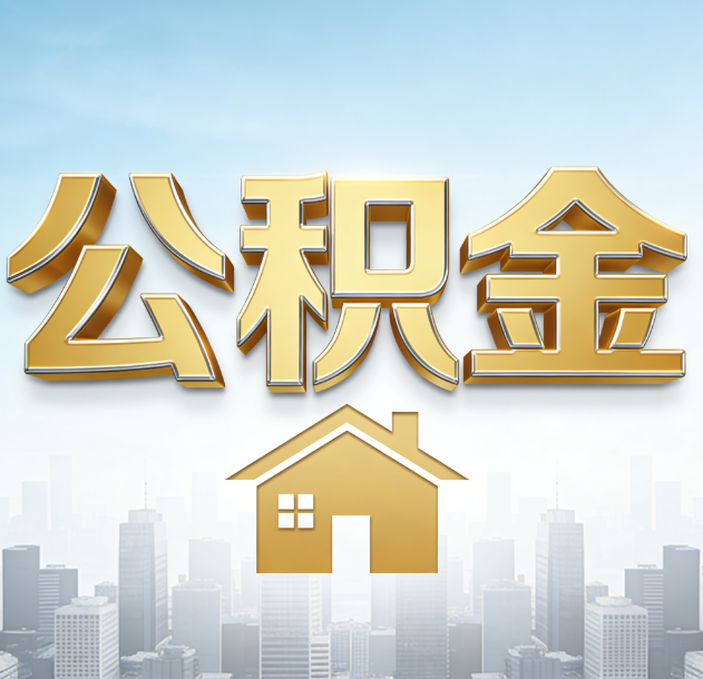 张掖公积金代办行业加速洗牌：合规化与数字化成生存关键