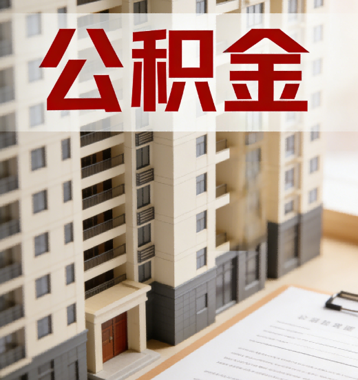 张掖公积金代办行业新生态：从“跑腿中介”到“生活管家”的进化之路